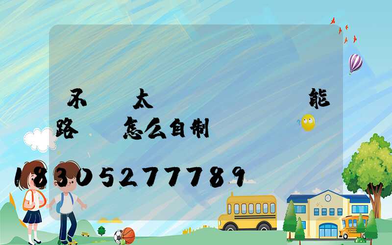 不帶桿太陽(yáng)能路燈 怎么自制燈桿